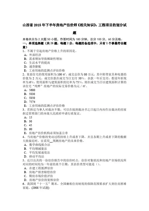 山西省2015年下半年房地产估价师《相关知识》：工程项目的划分试题