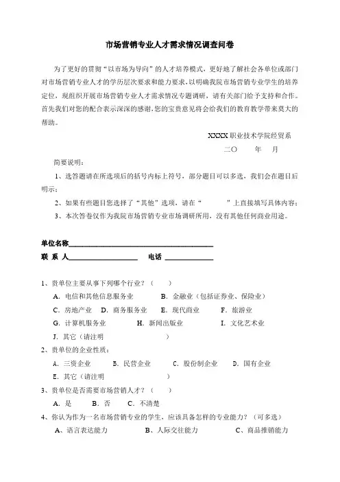 市场营销专业人才需求调查问卷