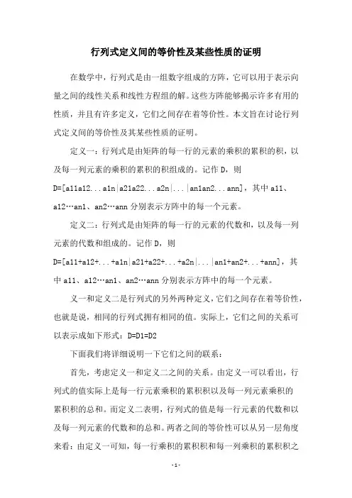 行列式定义间的等价性及某些性质的证明
