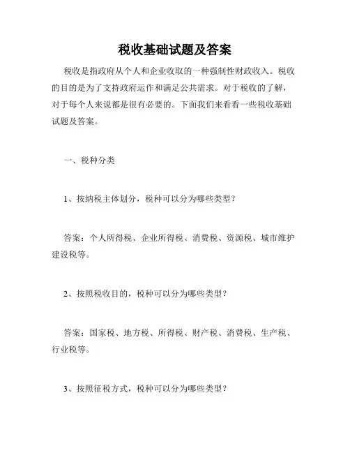 税收基础试题及答案