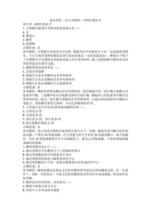 执业兽医(水生动物类)动物生物化学