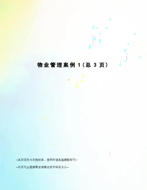物业管理案例