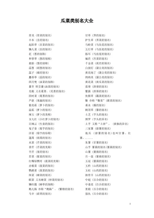 别称收集(12)——瓜菜类