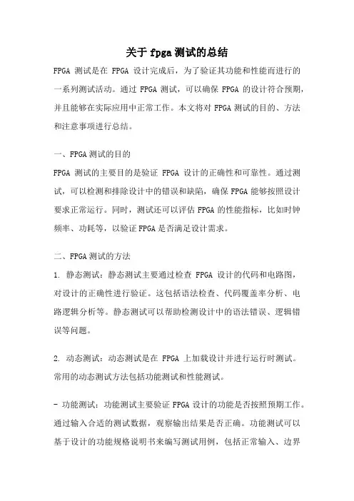 关于fpga测试的总结