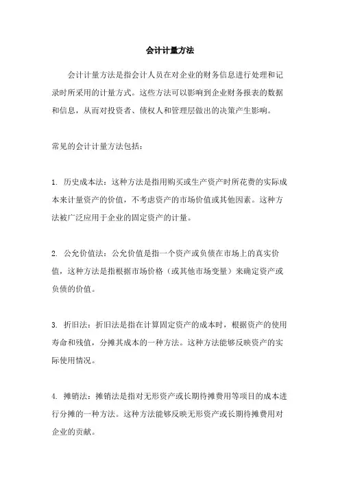 会计计量方法