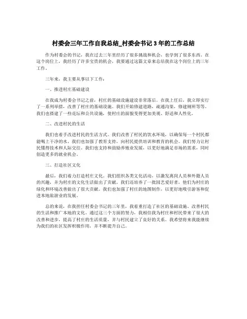 村委会三年工作自我总结_村委会书记3年的工作总结