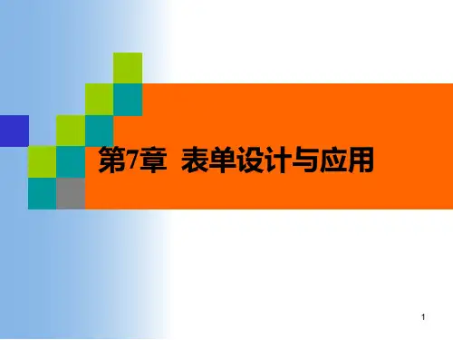 vfp数据库及程序设计第7章 表单设计与应用PPT课件