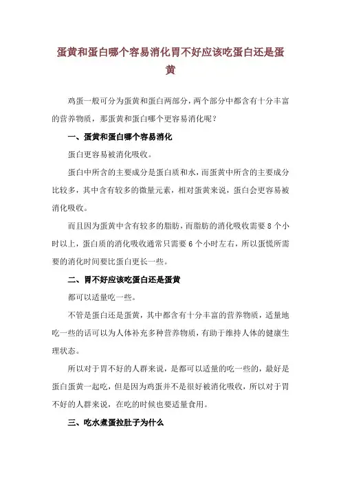 蛋黄和蛋白哪个容易消化 胃不好应该吃蛋白还是蛋黄