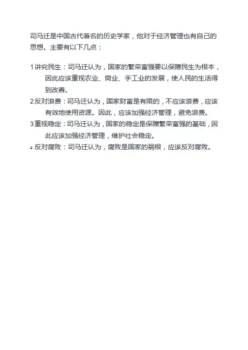 司马迁的经济管理思想