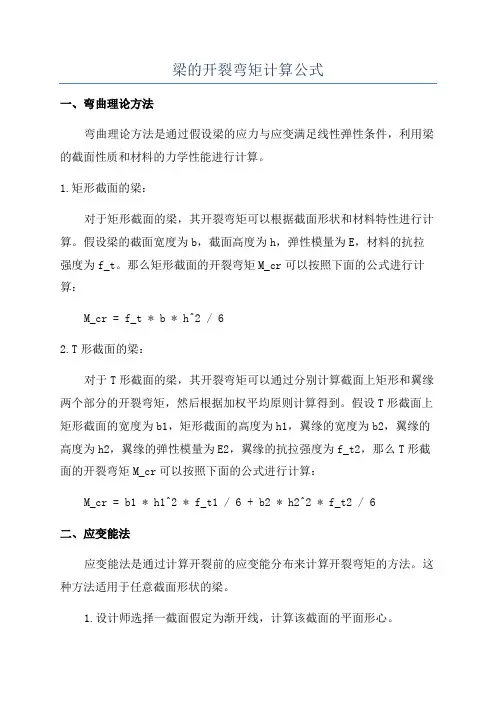 梁的开裂弯矩计算公式
