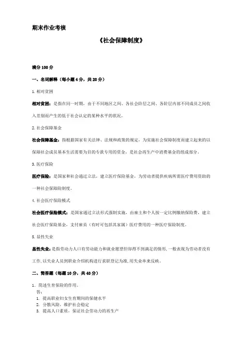 东北师范大学2015年秋季《社会保障制度(高起专)》期末考核