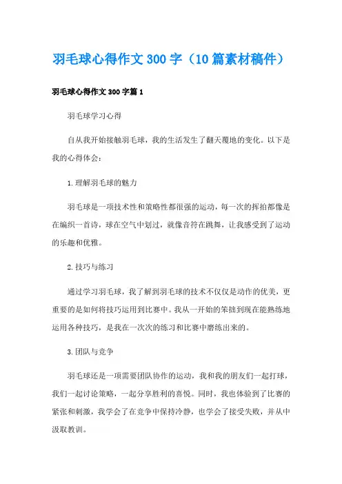 羽毛球心得作文300字(10篇素材稿件)