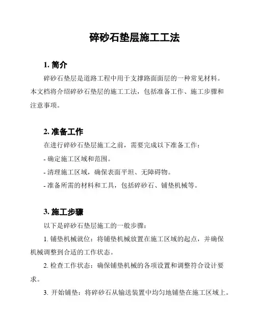 碎砂石垫层施工工法