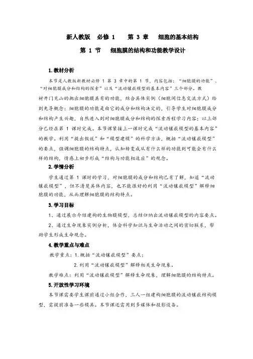 3.1细胞膜的结构和功能教学设计2023-2024学年高一上学期生物人教版(2019)必修1 (1)