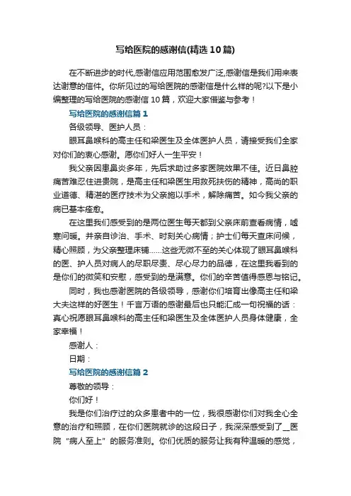 写给医院的感谢信（精选10篇）