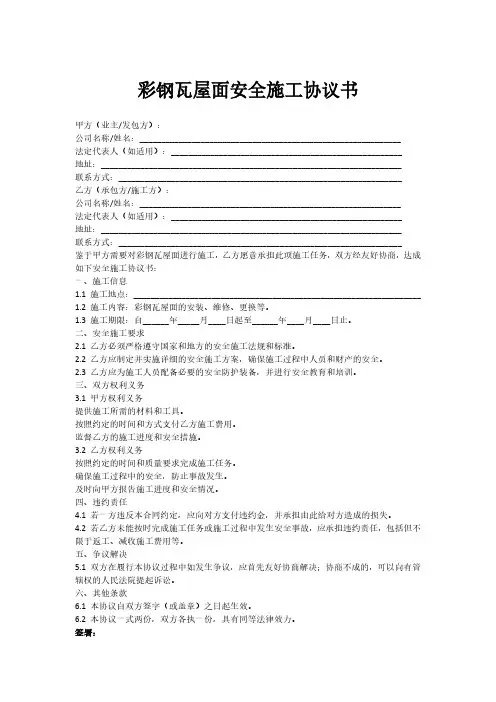 彩钢瓦屋面安全施工协议书