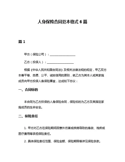 人身保险合同范本格式6篇