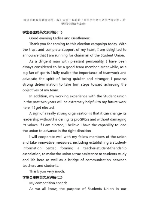 学生会主席英文演讲稿