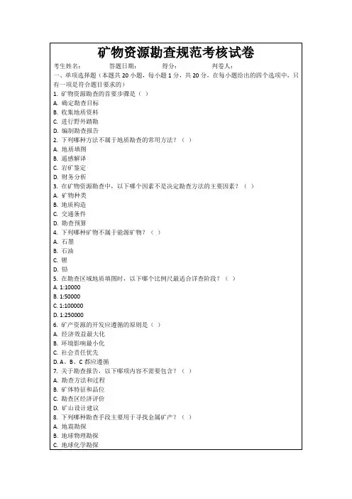 矿物资源勘查规范考核试卷