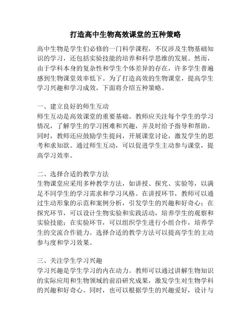 打造高中生物高效课堂的五种策略