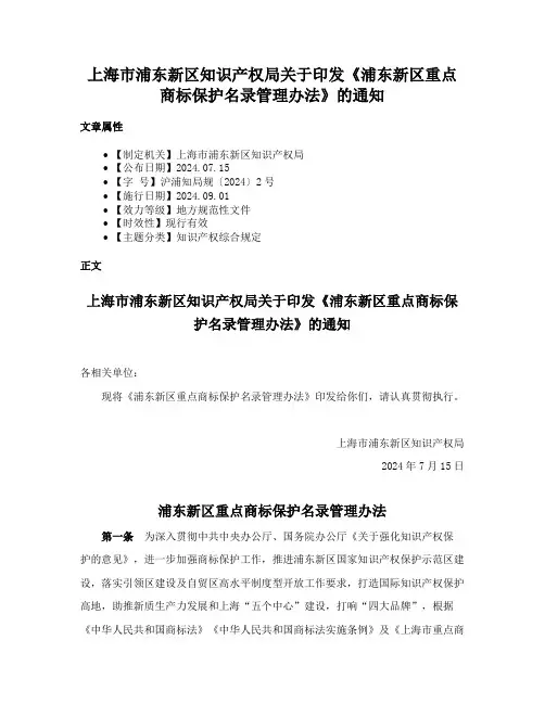 上海市浦东新区知识产权局关于印发《浦东新区重点商标保护名录管理办法》的通知