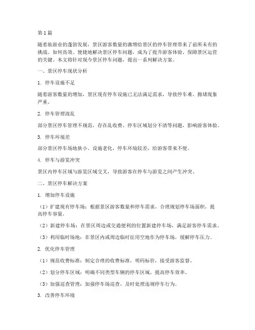 现今景区停车解决方案(3篇)
