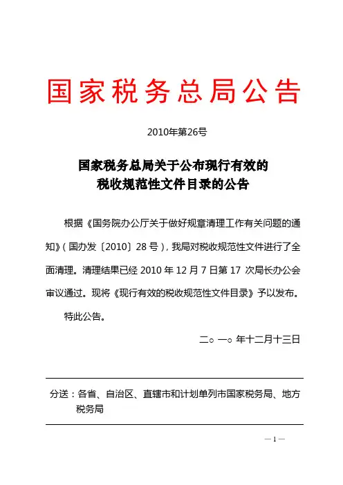 国家税务总局公告2010年第26号