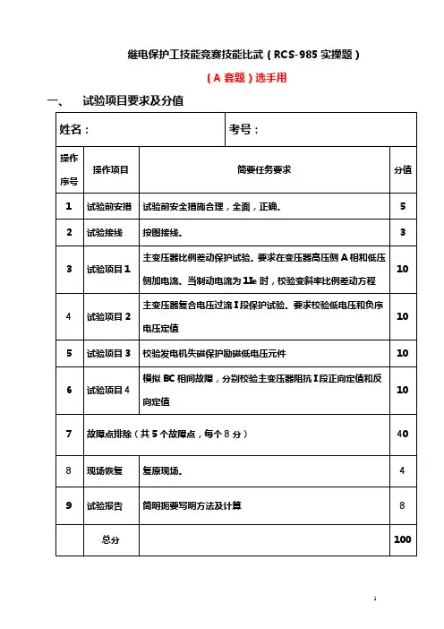 继电保护工技能竞赛实际操作题RCS-985(A套选手)