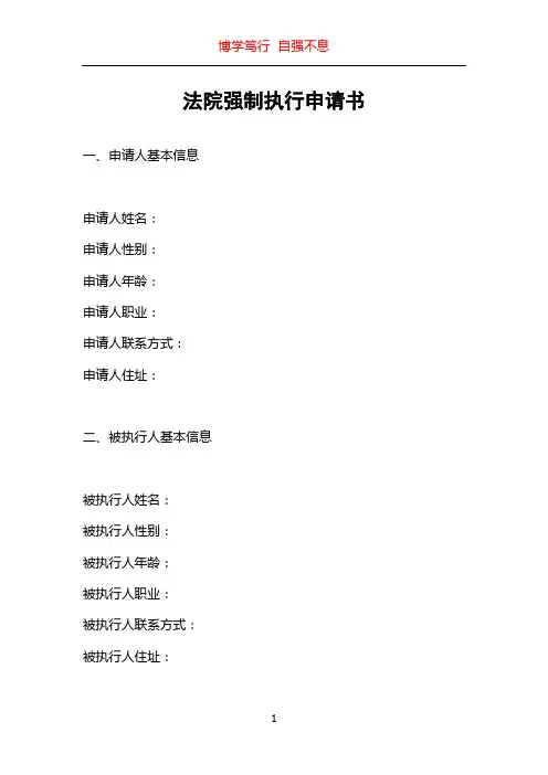 法院强制执行申请书