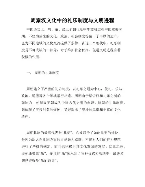 周秦汉文化中的礼乐制度与文明进程