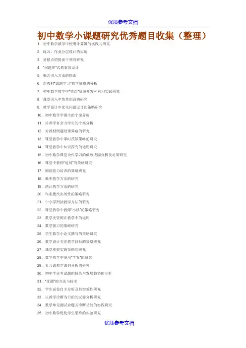 [实用参考]初中数学小课题研究优秀题目收集(整理).doc
