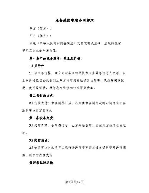 设备采购安装合同样本(6篇)
