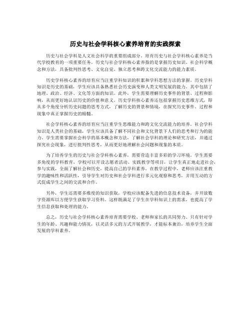 历史与社会学科核心素养培育的实践探索