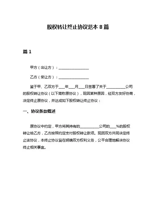 股权转让终止协议范本8篇