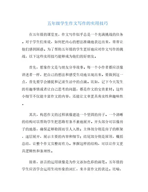 五年级学生作文写作的实用技巧