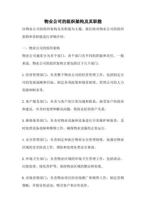 物业公司的组织架构及其职能
