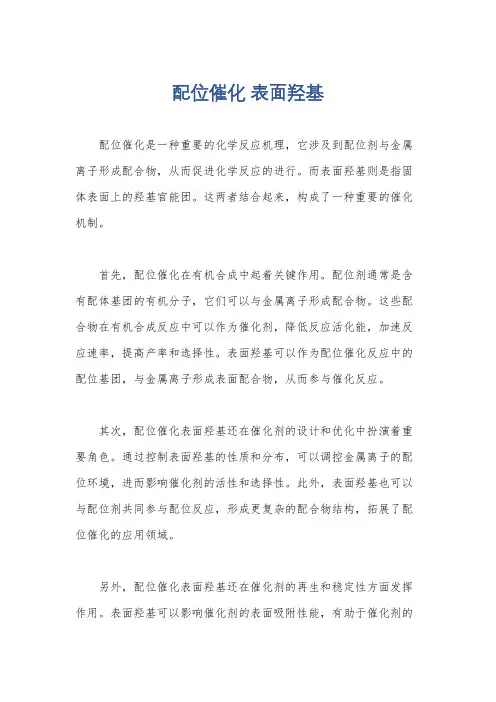 配位催化 表面羟基