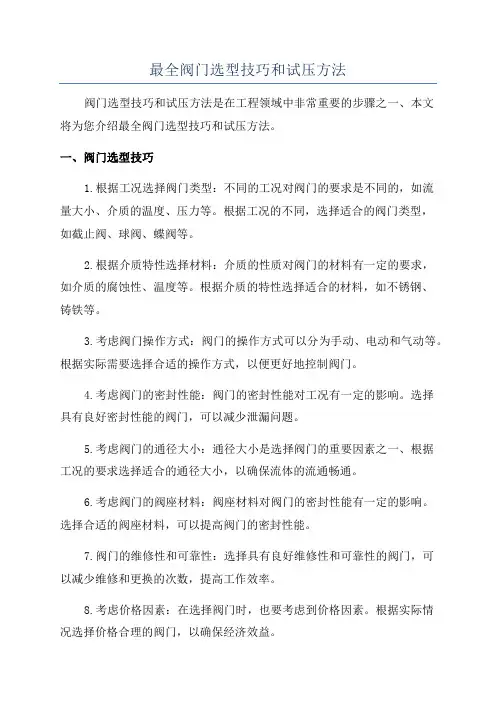 最全阀门选型技巧和试压方法