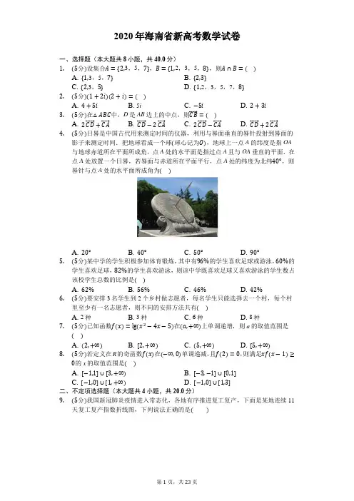 2020年海南省新高考数学试卷-解析版