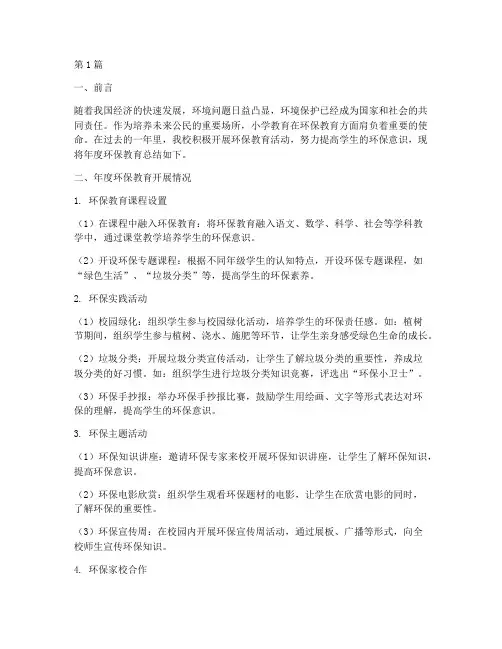 小学环保教育年度总结(3篇)