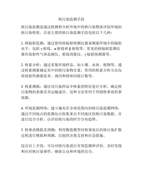 核污染监测手段