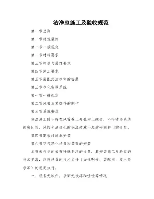 洁净室施工及验收规范