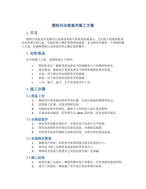 塑料污水检查井施工方案