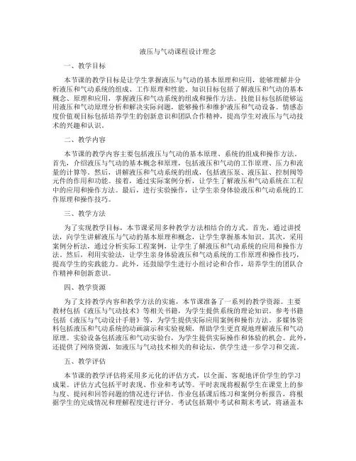 液压与气动课程设计理念