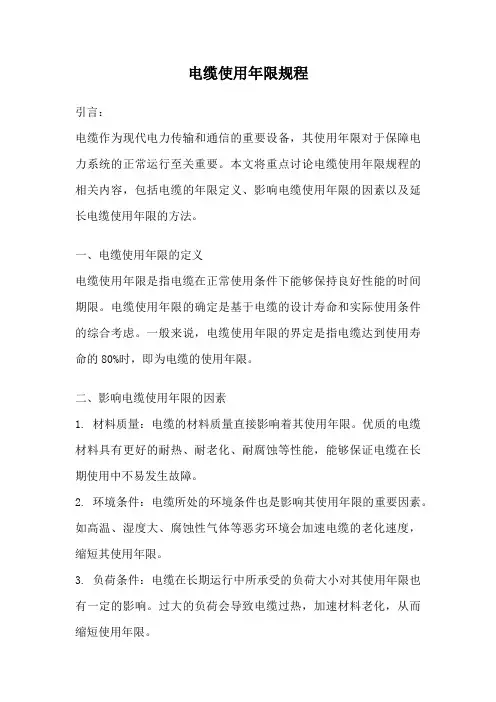 电缆使用年限规程