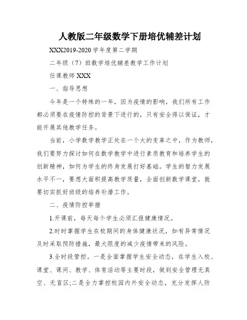 人教版二年级数学下册培优辅差计划