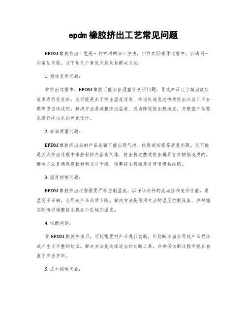 epdm橡胶挤出工艺常见问题