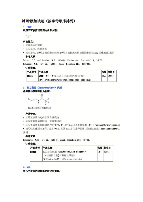 封闭添加试剂(按字母顺序排列)