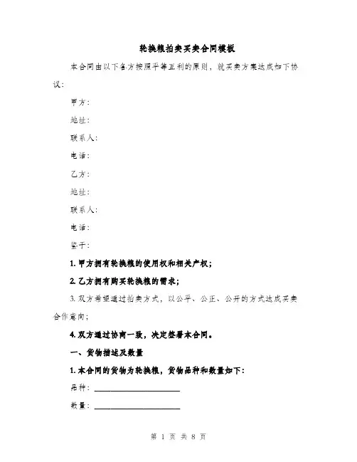 轮换粮拍卖买卖合同模板（3篇）