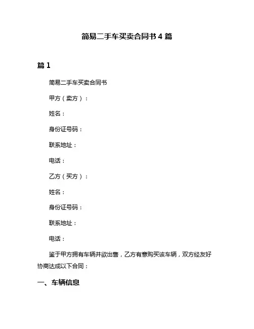 简易二手车买卖合同书4篇